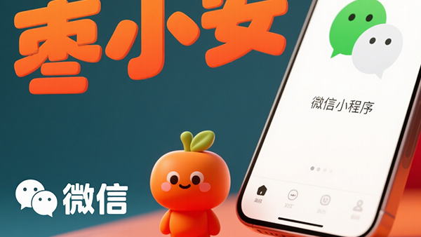 枣小安小程序制作