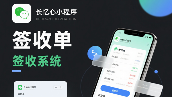 “长忆心签收单”微信小程序